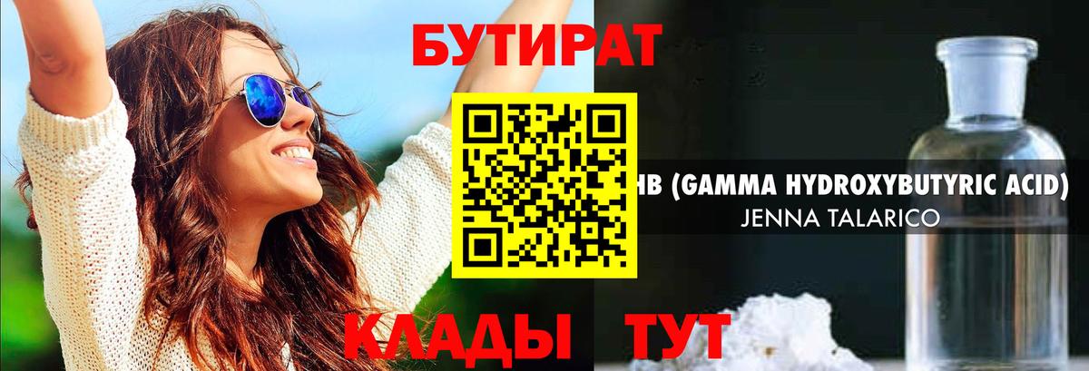 БУТИРАТ  Вход с VPN  Лобня  Бутират бутандиол 