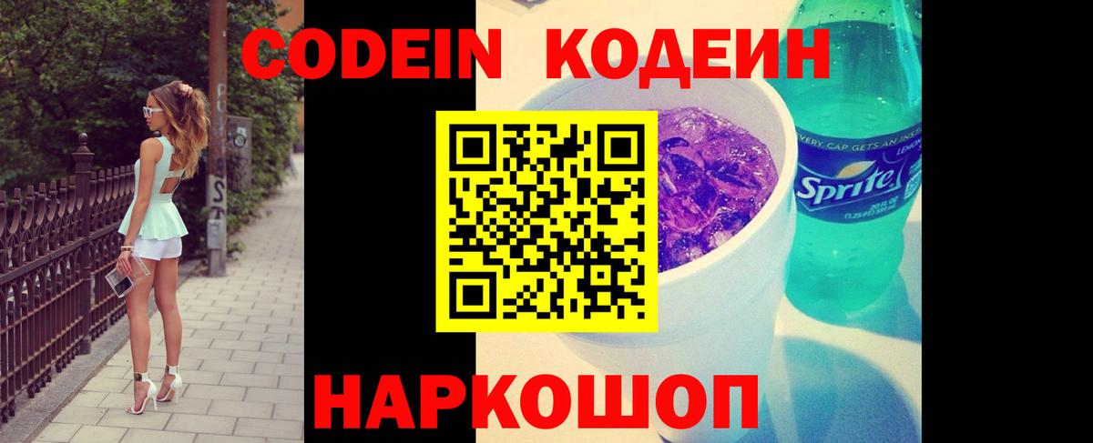 Кодеин напиток Lean (лин)  Вход с VPN  Лобня 